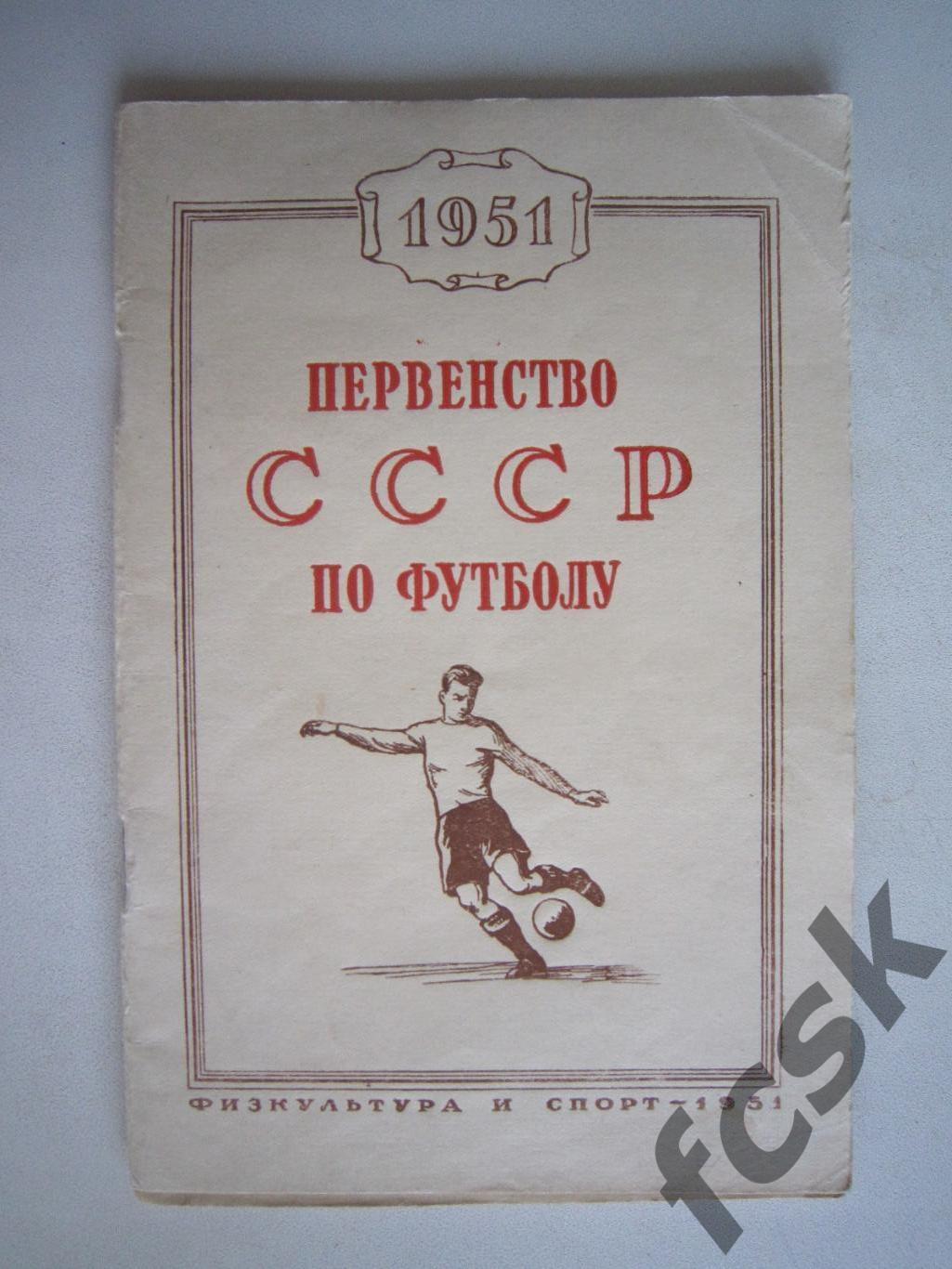 Первенство СССР по футболу. ФиС 1951