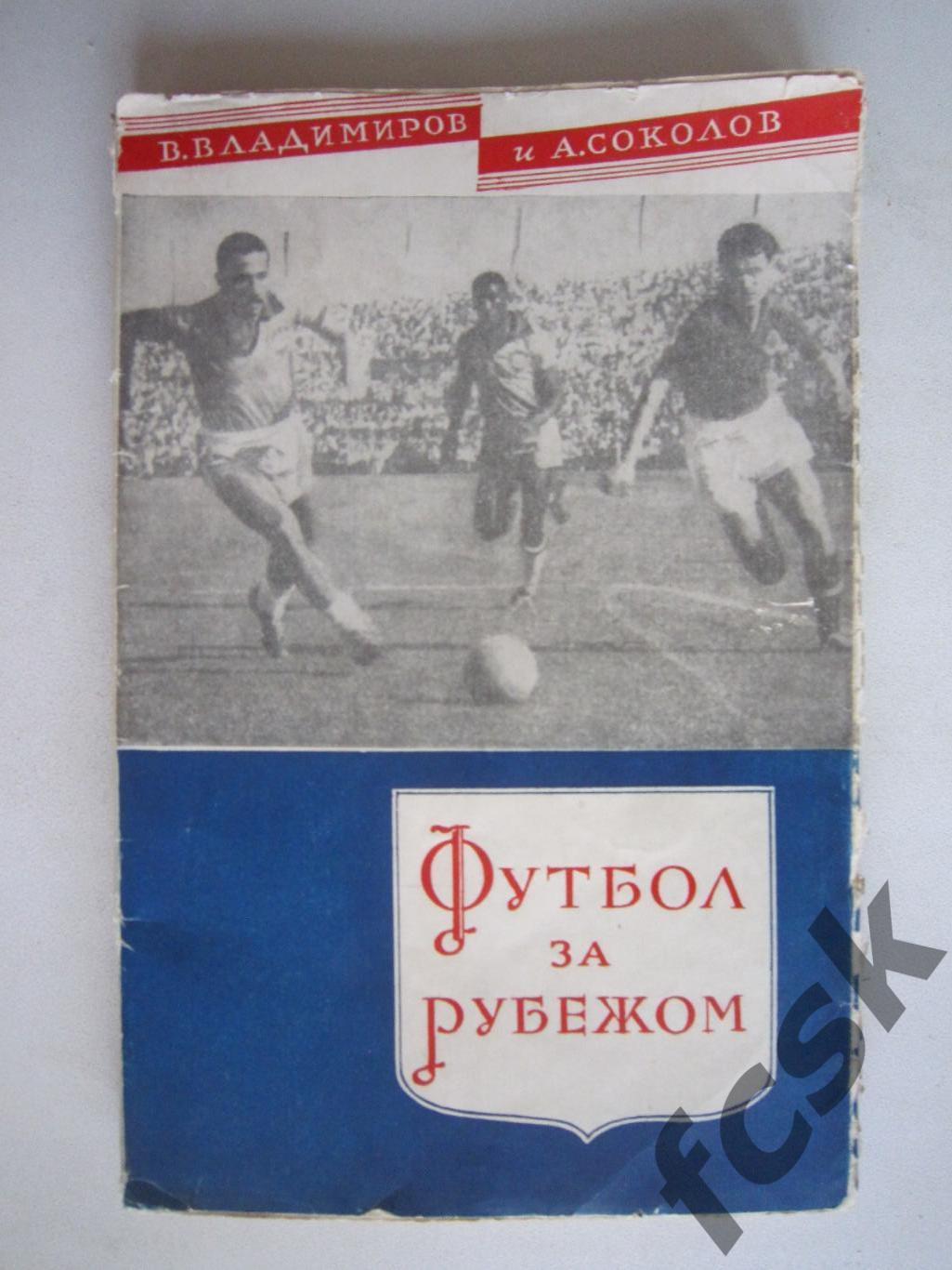 В.Владимиров, А.Соколов. Футбол за рубежом. ФиС 1958 Суперобложка