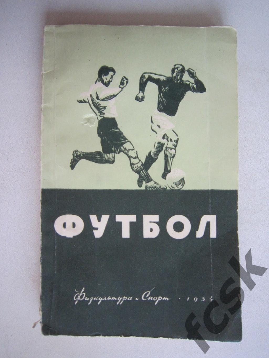 С.Савин, М.Сушков. Футбол. ФиС 1954