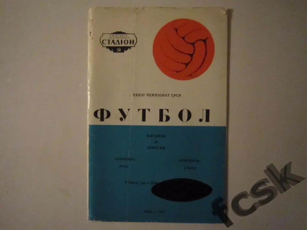 Динамо Киев - Карпаты Львов 1971 Редкий рисунок!!!