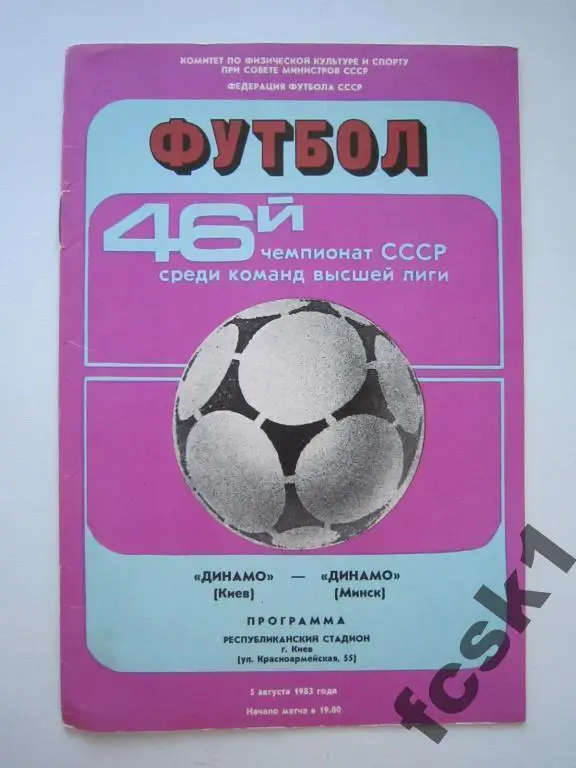 Динамо Киев - Динамо Минск 1983