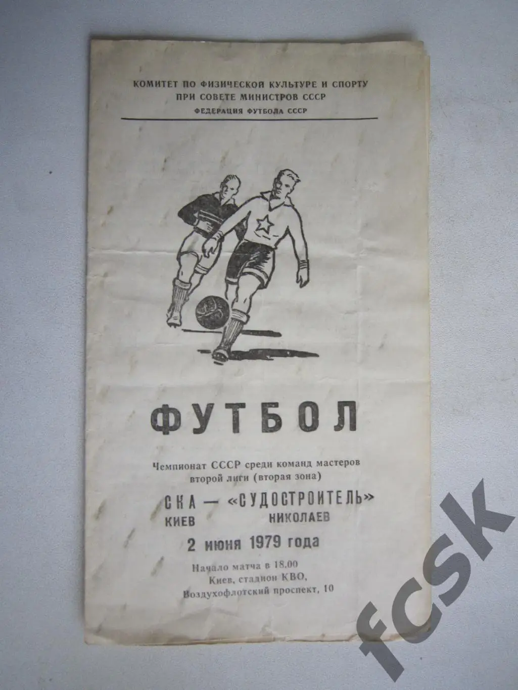 СКА Киев - Судостроитель Николаев 1979