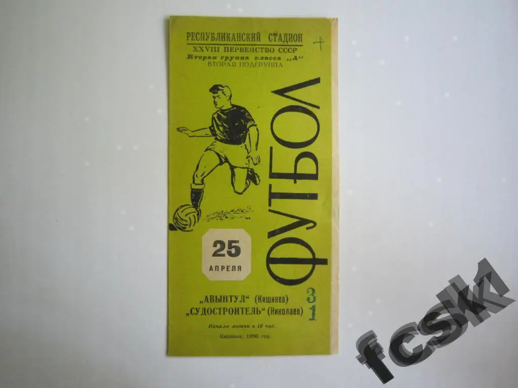 Авынтул Кишинев - Судостроитель Николаев 1966