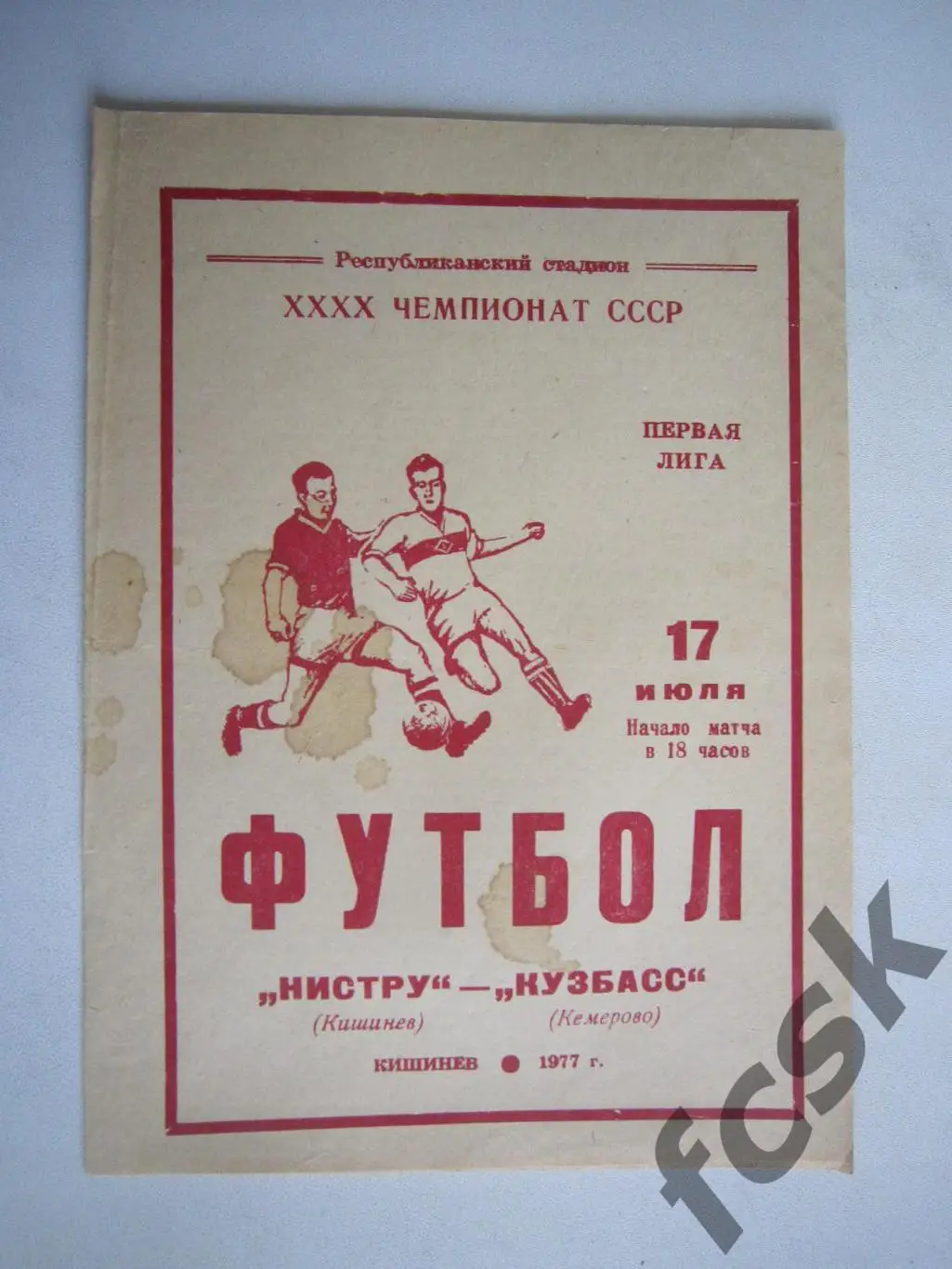 Нистру Кишинев - Кузбасс Кемерово 1977