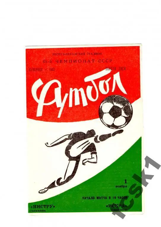 Нистру Кишинев - Искра Смоленск 1982