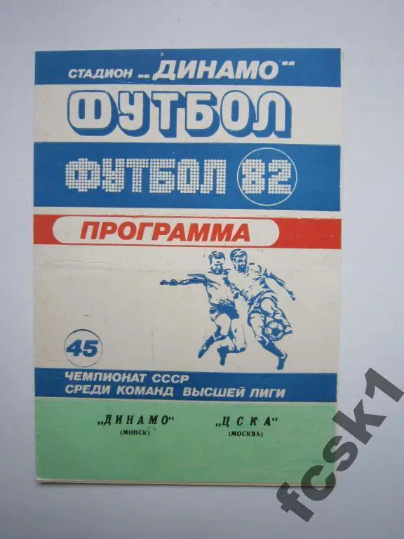 Динамо Минск - ЦСКА Москва 1982