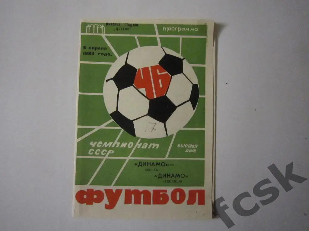 Динамо Минск - Динамо Тбилиси 1983