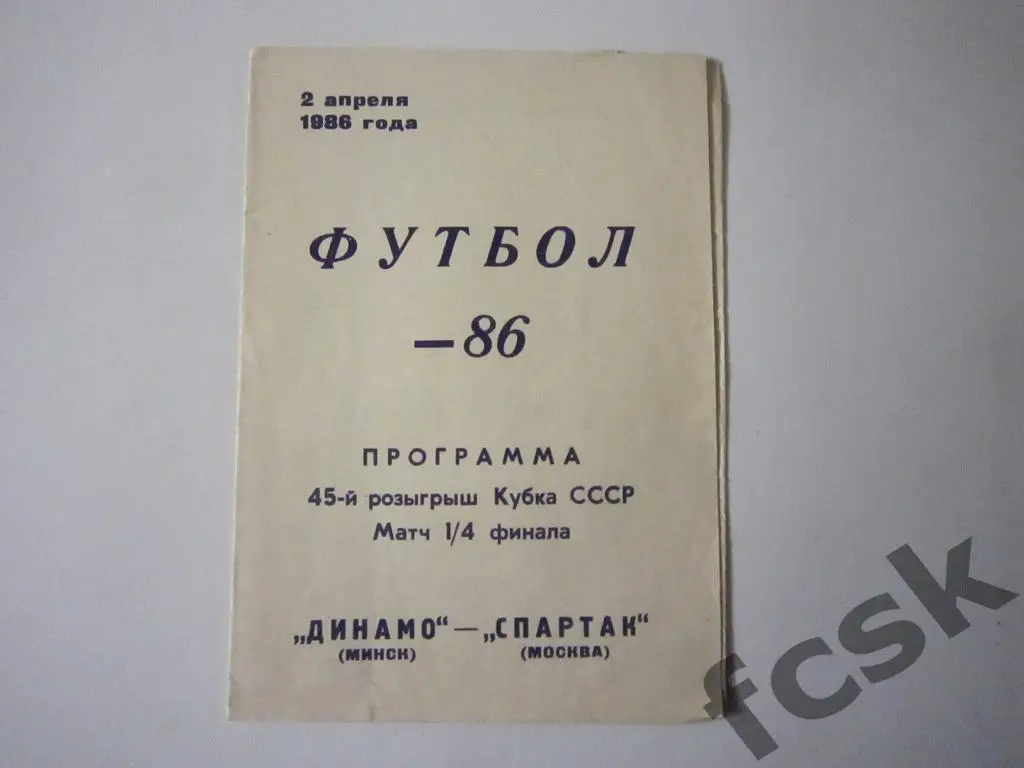 Динамо Минск - Спартак Москва 1986 Кубок СССР