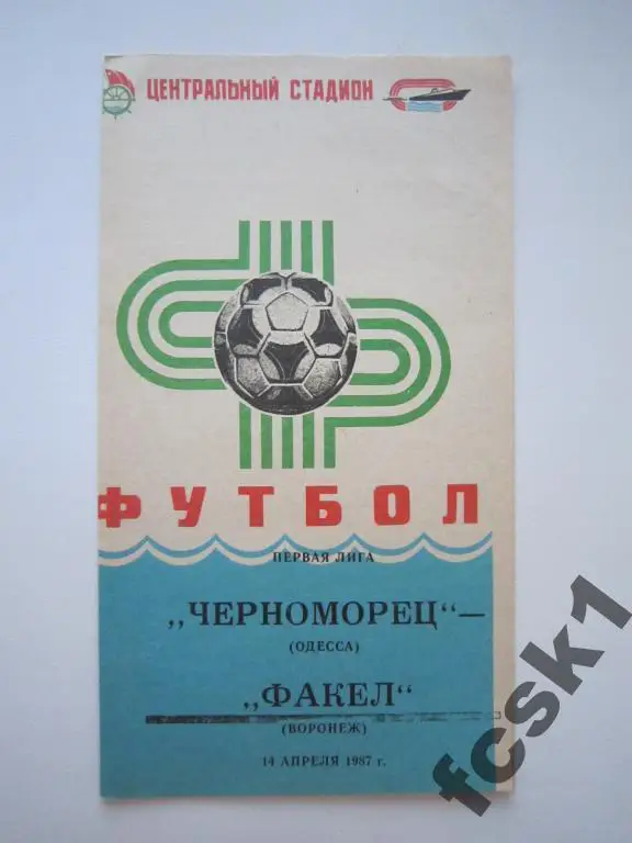 Черноморец Одесса - Факел Воронеж 1987