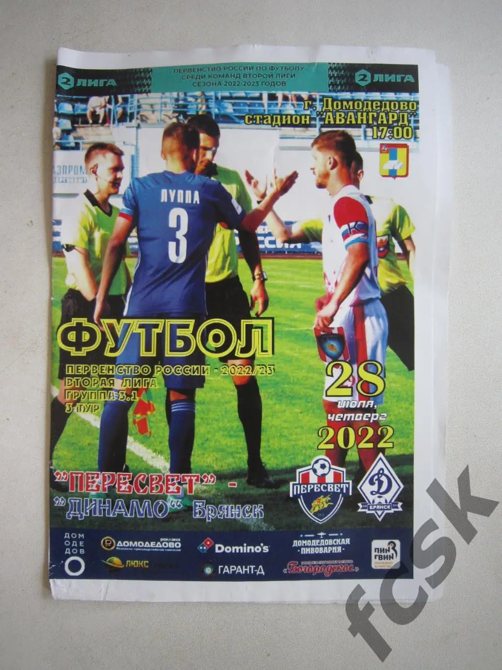 Пересвет Домодедово - Динамо Брянск 28.07.2022
