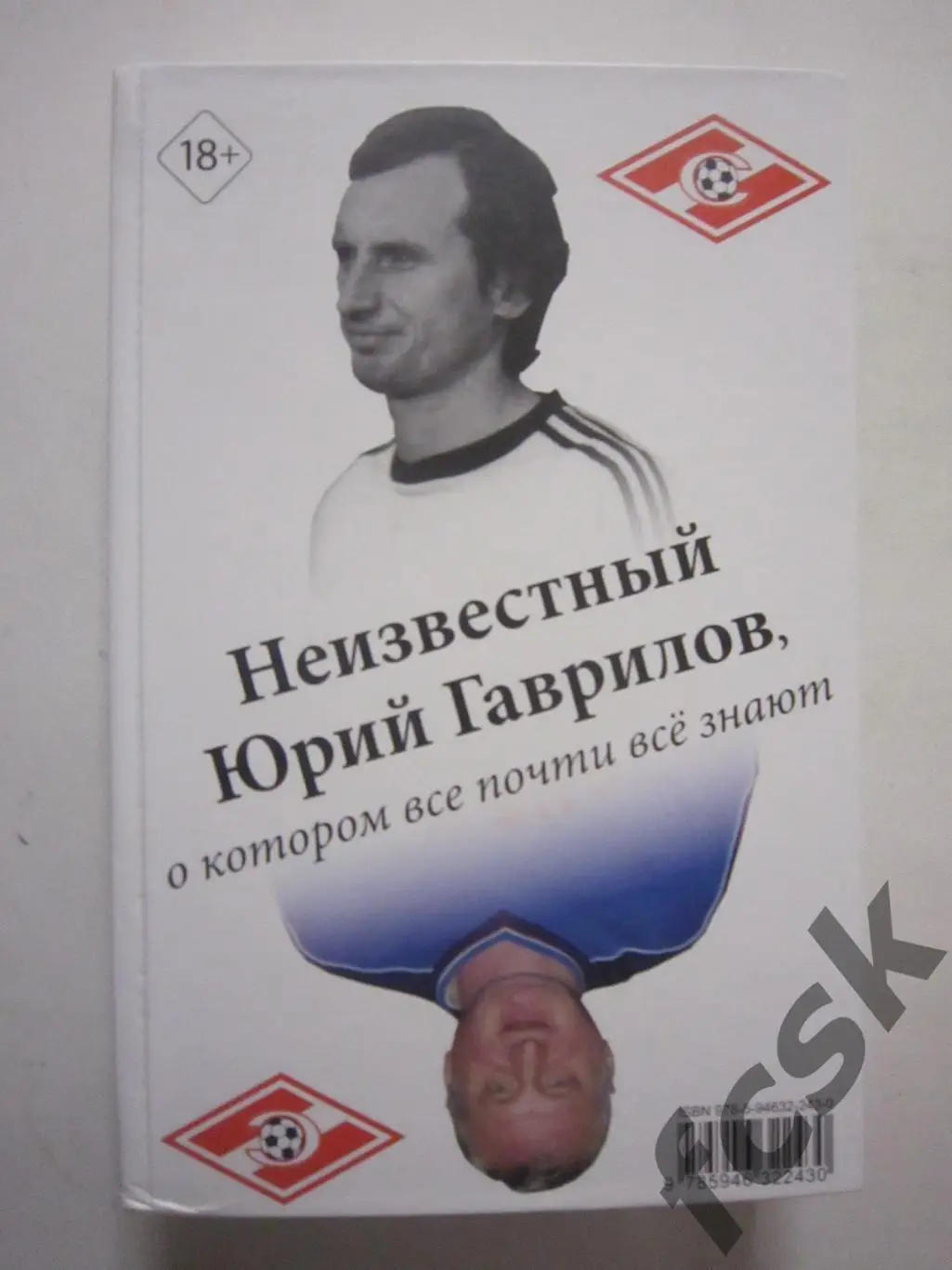 Неизвестный Юрий Гаврилов / Владимир Татарчук. Спартак Москва / ЦСКА