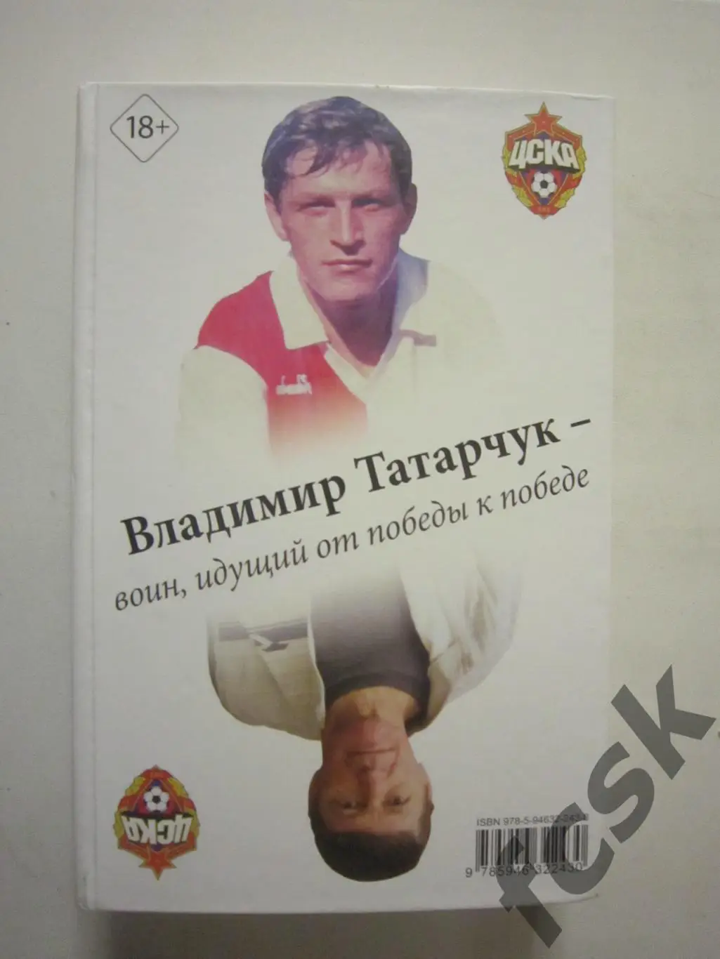 Неизвестный Юрий Гаврилов / Владимир Татарчук. Спартак Москва / ЦСКА 1