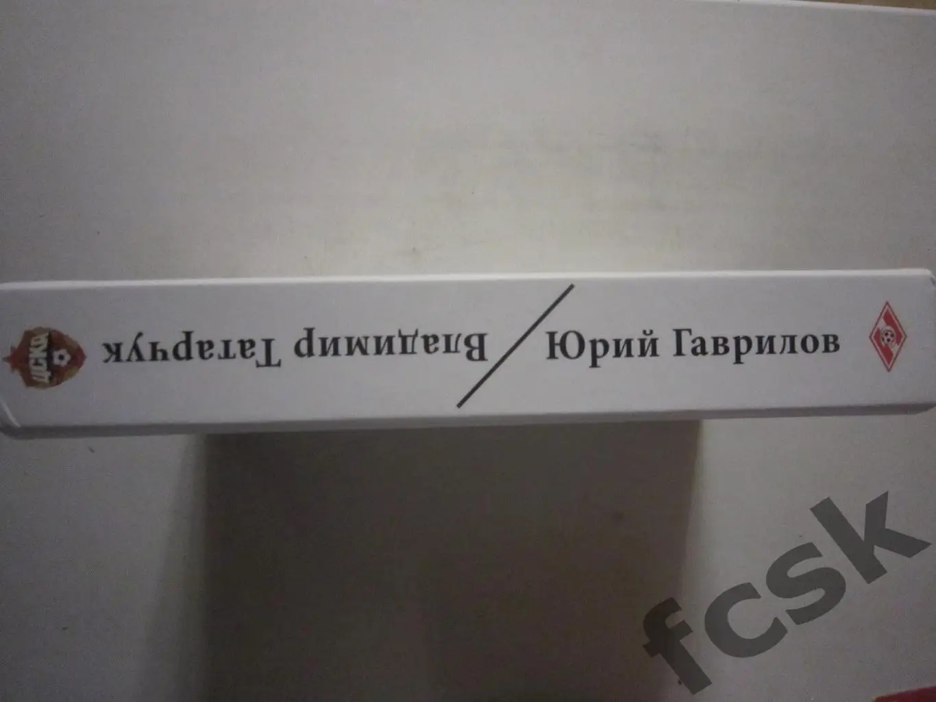 Неизвестный Юрий Гаврилов / Владимир Татарчук. Спартак Москва / ЦСКА 2
