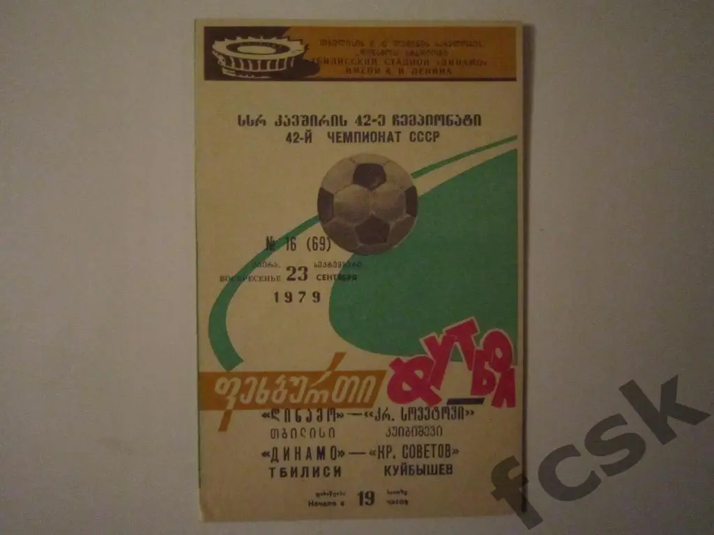 Динамо Тбилиси - Крылья Советов Куйбышев 1979