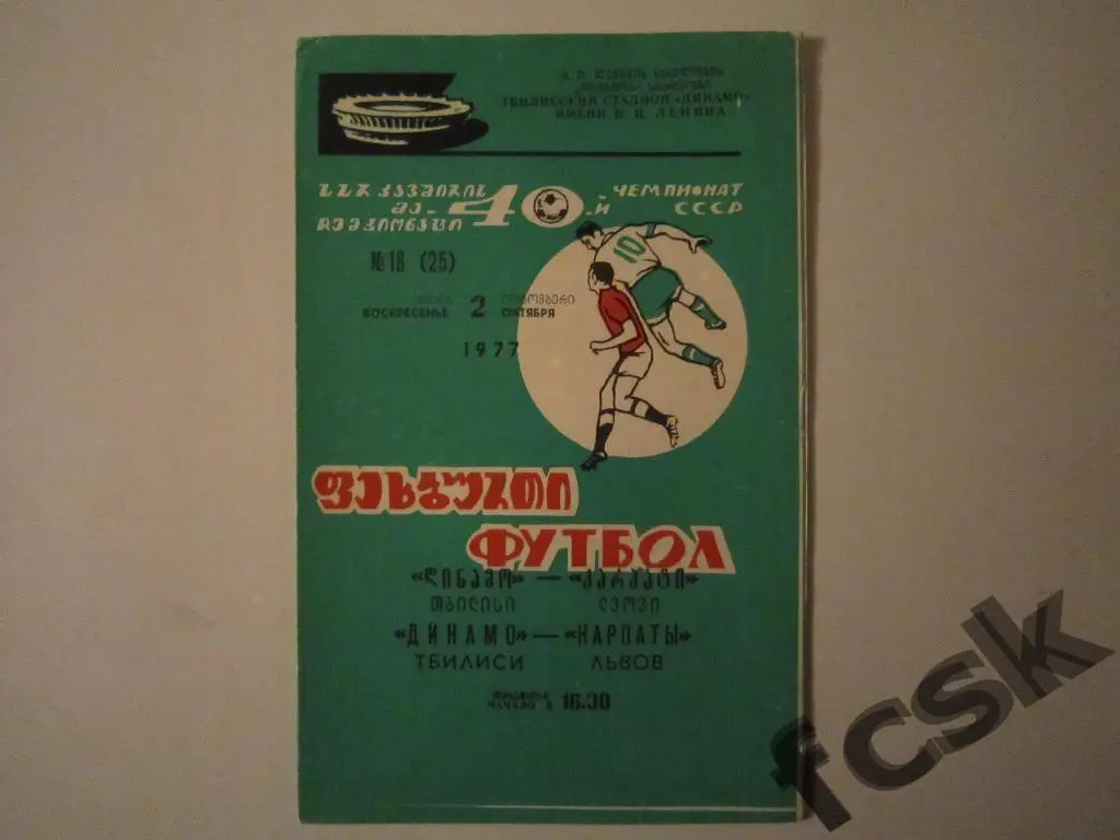 Динамо Тбилиси - Карпаты Львов 1977