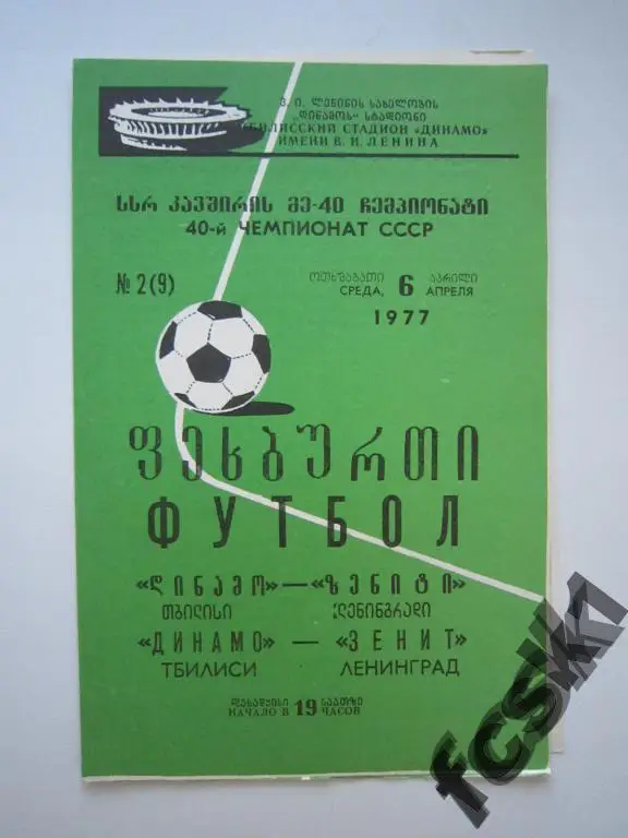 Динамо Тбилиси-Зенит Ленинград 1977 Состояние!