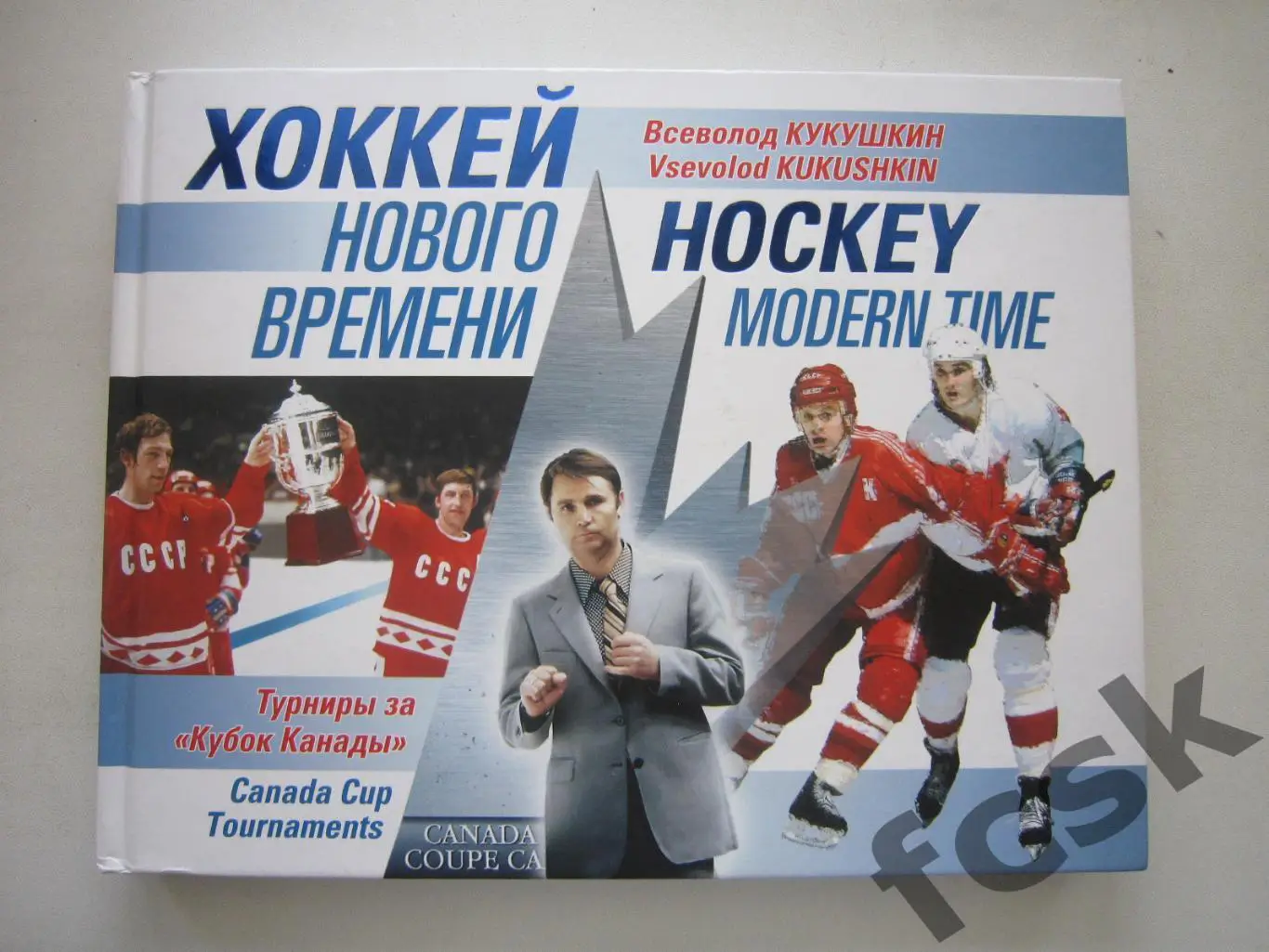 В.Кукушкин. Хоккей нового времени. Турниры за Кубок Канады.