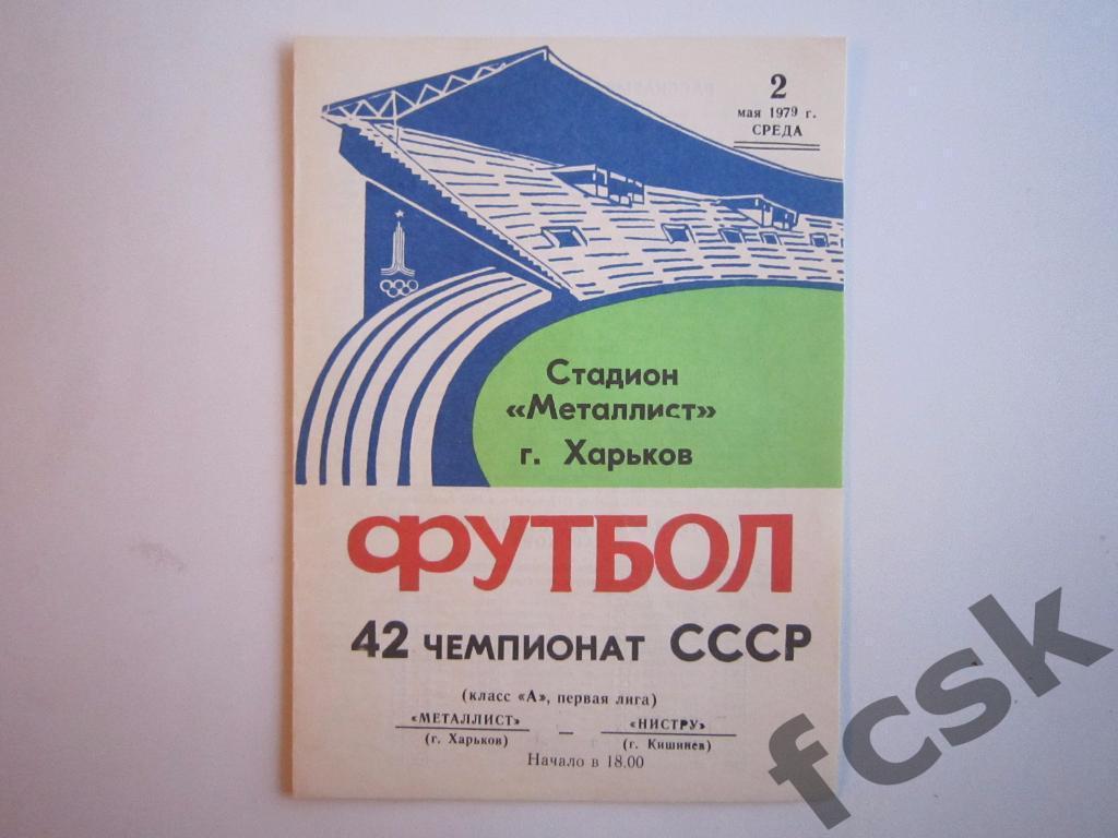 Металлист Харьков - Нистру Кишинев 02.05.1979