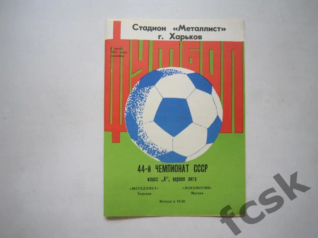 Металлист Харьков - Локомотив Москва 1981