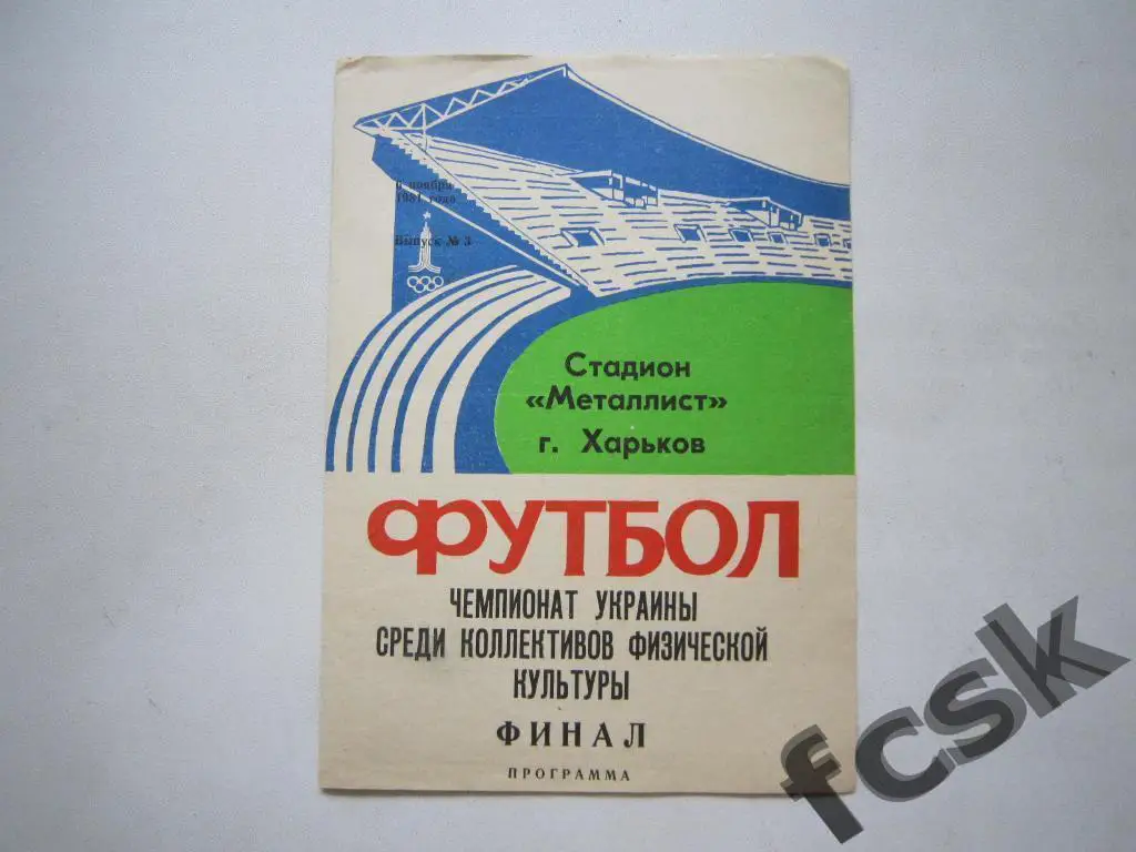 Финал Чемпионата Украины среди КФК Харьков 1981 (участники в описании)