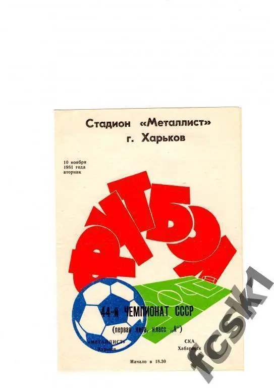 Металлист Харьков - СКА Хабаровск 1981
