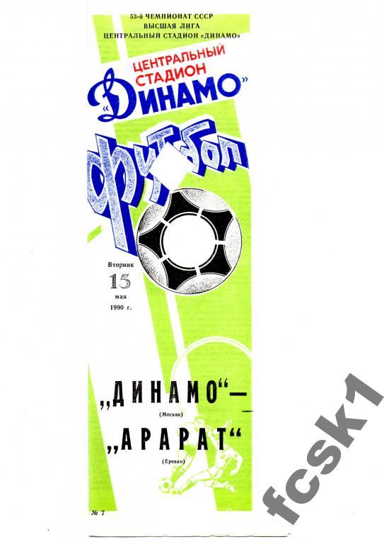 Динамо Москва - Арарат Ереван 1990.