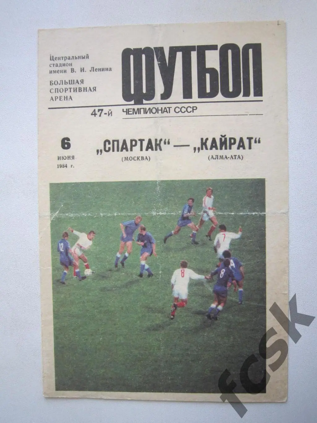 Спартак Москва - Кайрат Алма-Ата 1984