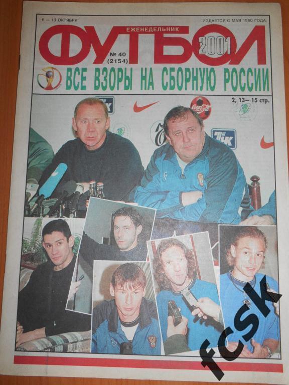 Еженедельник Футбол 2001 год Полный комплект!