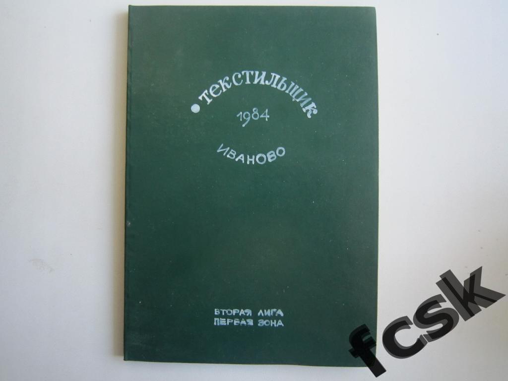 Текстильщик Иваново 1984 Статистика и отчеты