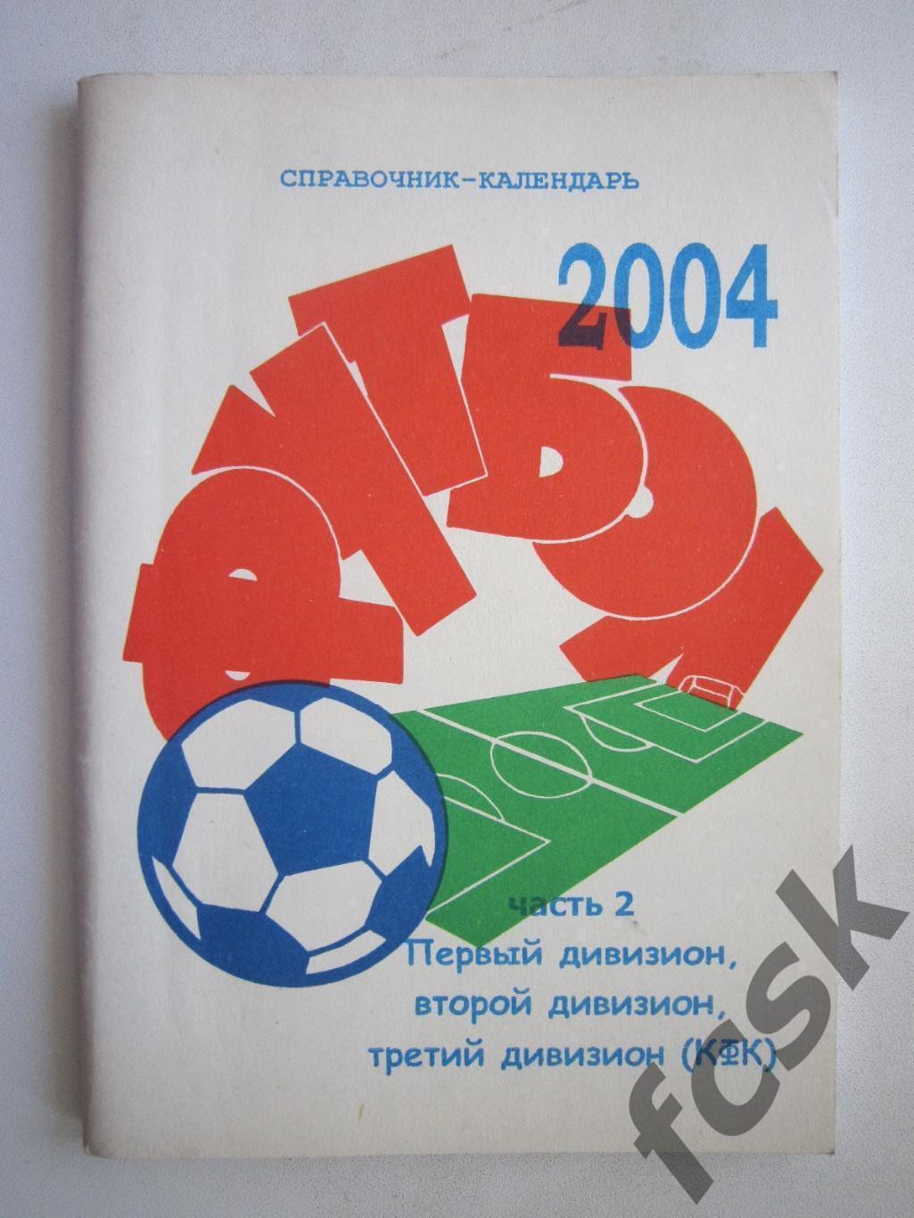 Первый дивизион, второй дивизион, третий дивизион (КФК) 2004 (ф2)