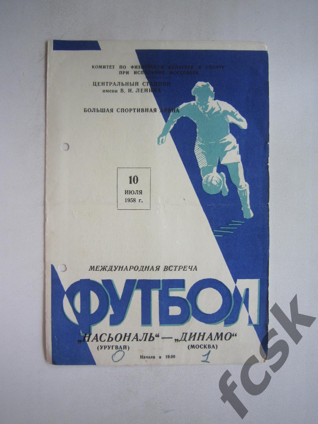 Динамо Москва - Насьональ Уругвай 1958 (ф3) Международная встреча