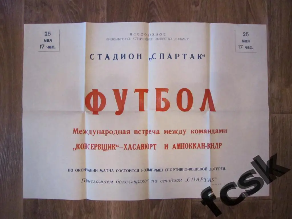 Консервщик Хасавюрт - Амноккан КНДР 1990 Международная встреча