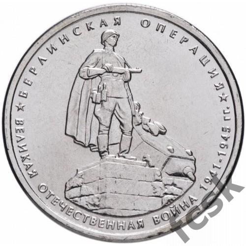 5 рублей. Великая Отечественная война - Берлинская операция