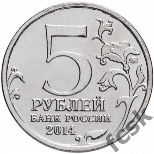 5 рублей. Великая Отечественная война - Восточно-Прусская операция 1