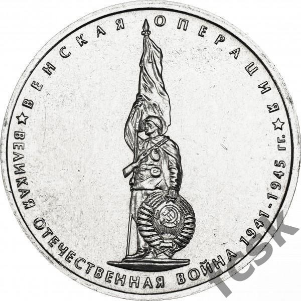 5 рублей. Великая Отечественная война - Венская операция