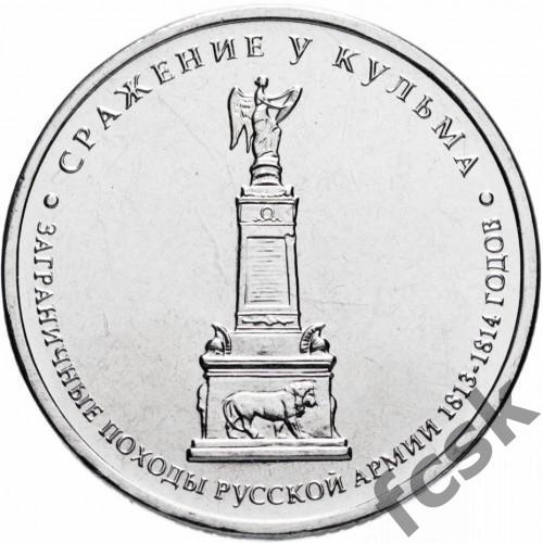 5 рублей. Сражение у Кульма. 2012