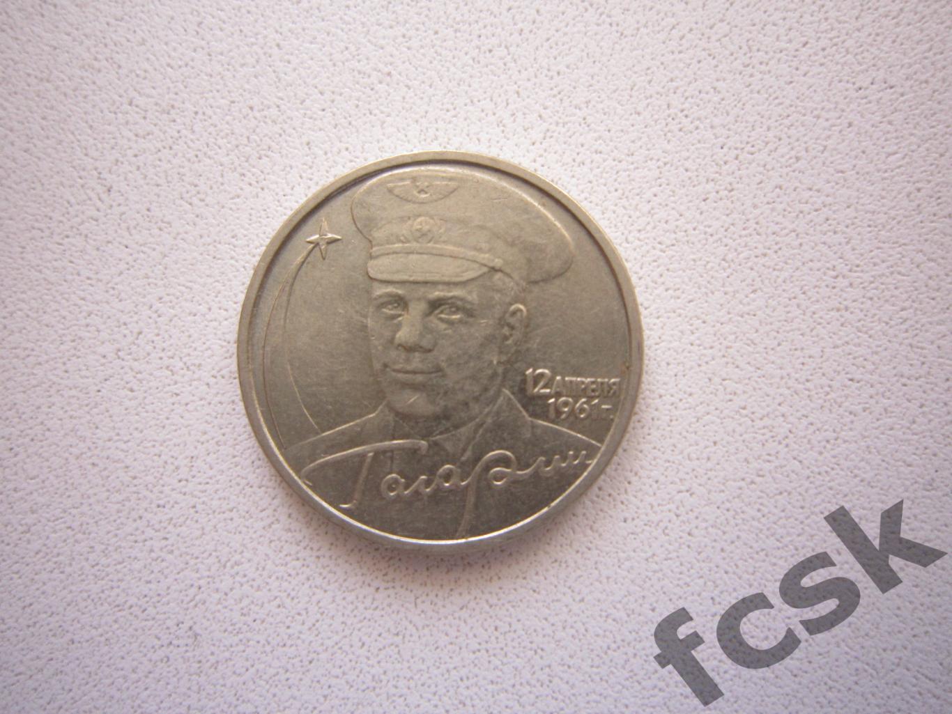 2 рубля. Ю.А.Гагарин 2001 СПМД