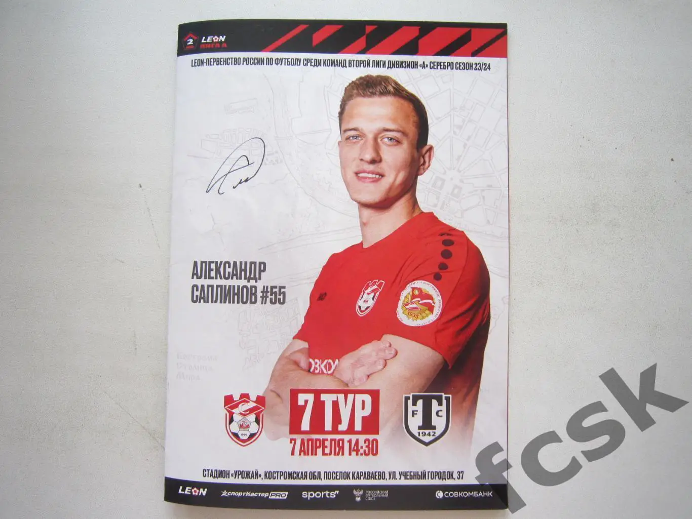 Спартак Кострома - Торпедо Миасс 07.04.2024 Формат А-5