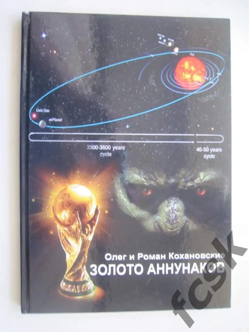 Олег и Роман Кохановские Золото Аннунаков