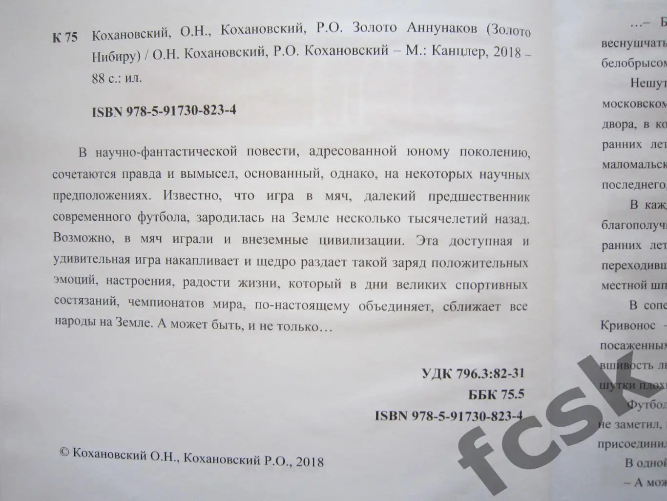 Олег и Роман Кохановские Золото Аннунаков 1