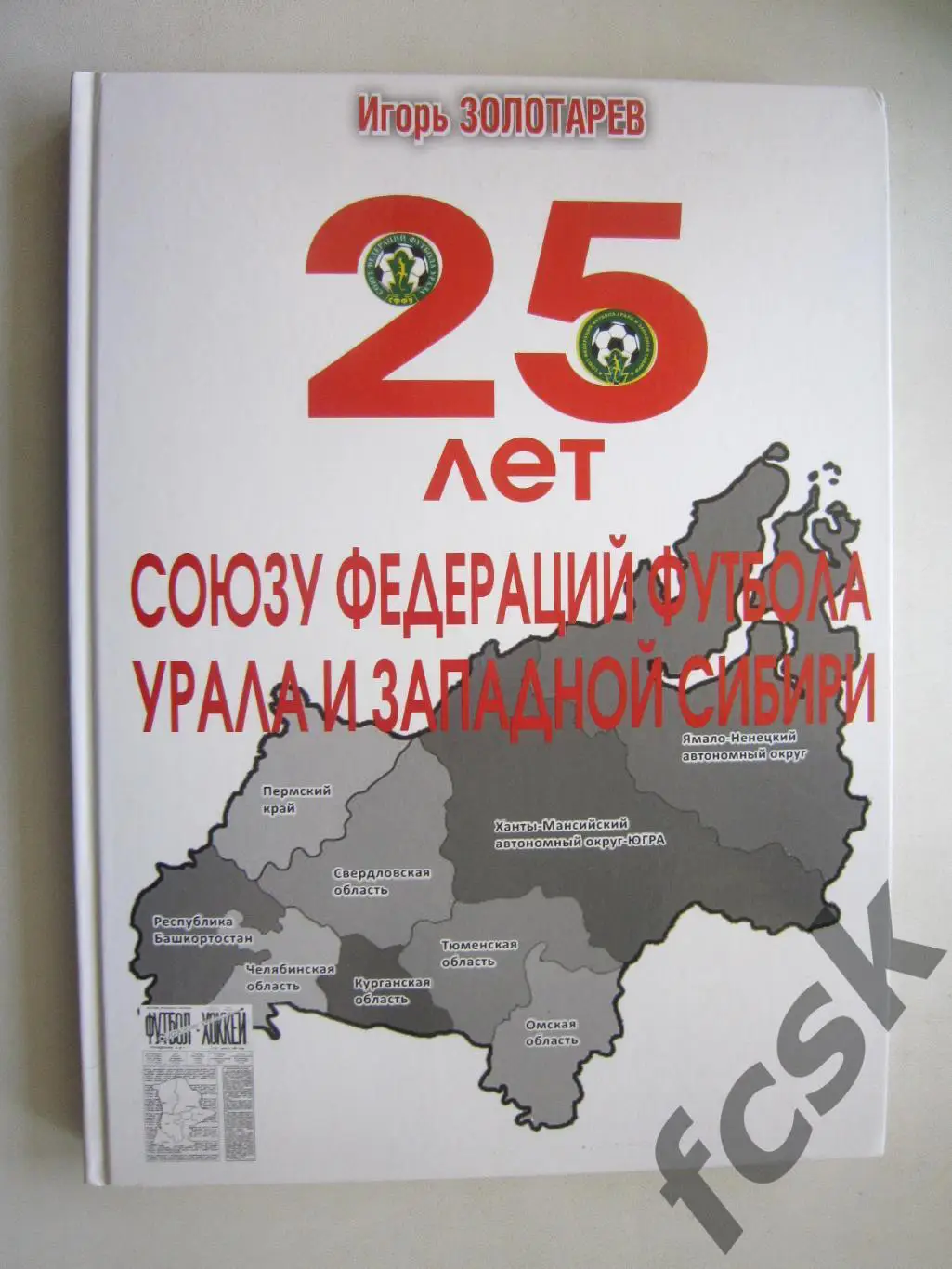 И.Золотарев 25 лет Союзу федераций футбола Урала и Западной Сибири (ФГ-4)