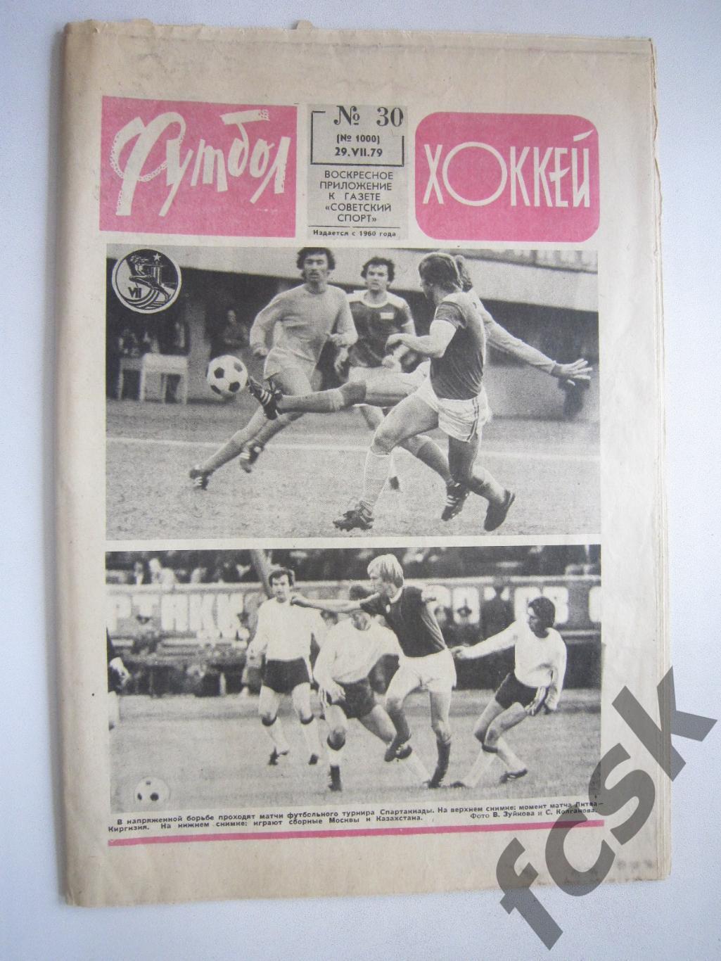 Еженедельник Футбол-Хоккей 1979 № 30 Московская правда (АВ-1)