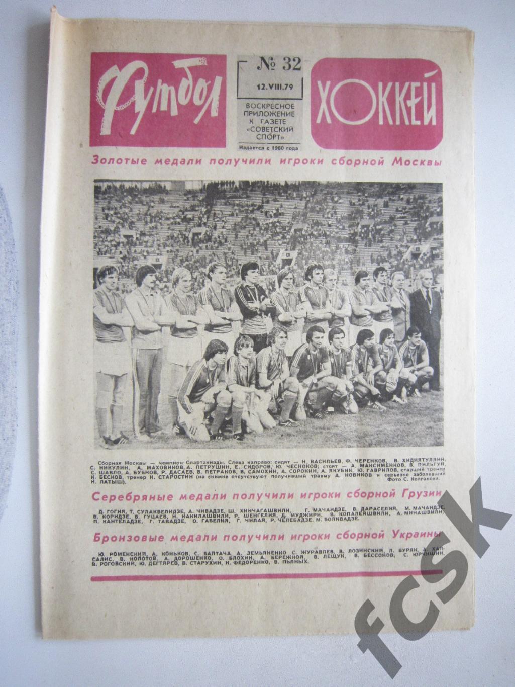 Еженедельник Футбол-Хоккей 1979 № 32 Московская правда (АВ-1)