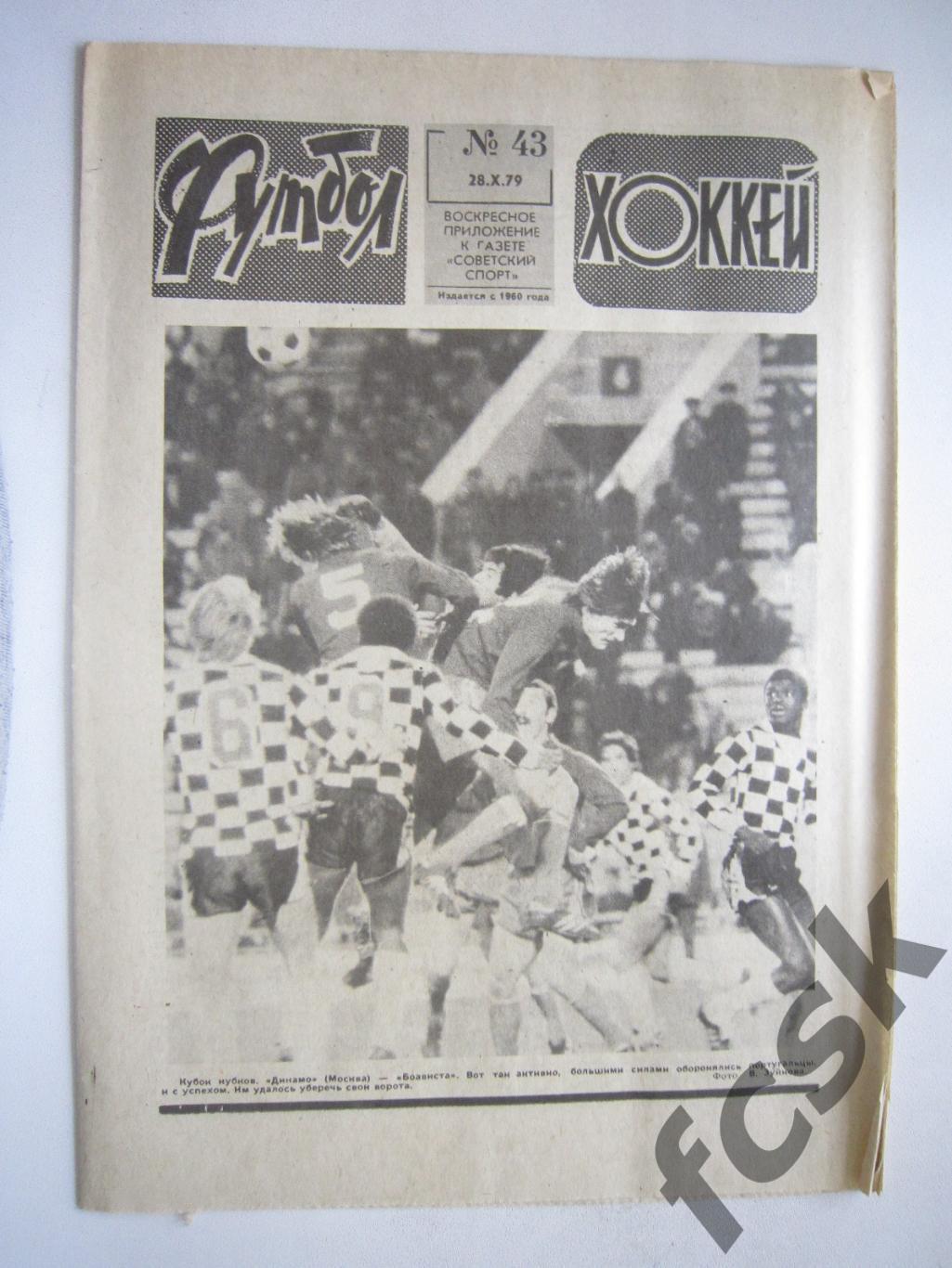 Еженедельник Футбол-Хоккей 1979 № 43 Московская правда (АВ-1)