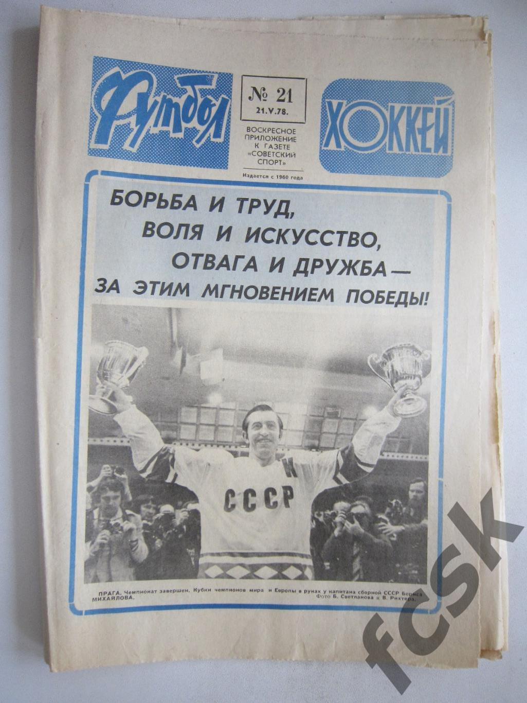 Еженедельник Футбол-Хоккей 1978 № 21 Московская правда (АВ-1)