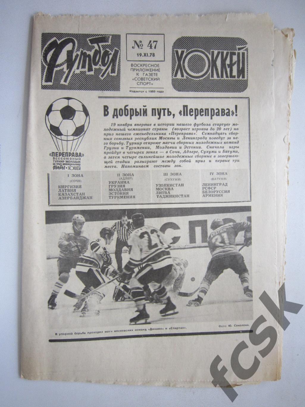 Еженедельник Футбол-Хоккей 1978 № 47 Московская правда (АВ-1)