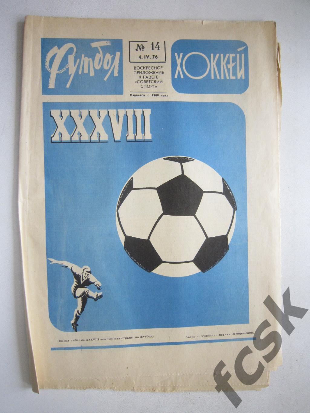 Еженедельник Футбол-Хоккей 1976 № 14 Московская правда (АВ-1)