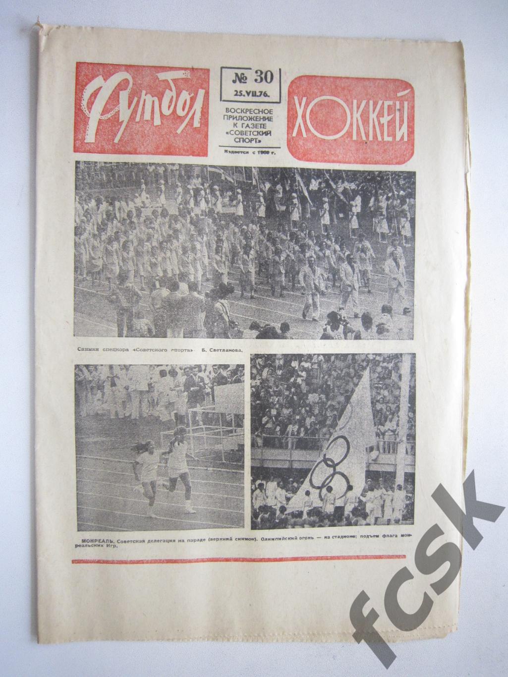 Еженедельник Футбол-Хоккей 1976 № 30 Ростов-на-Дону (АВ-1)