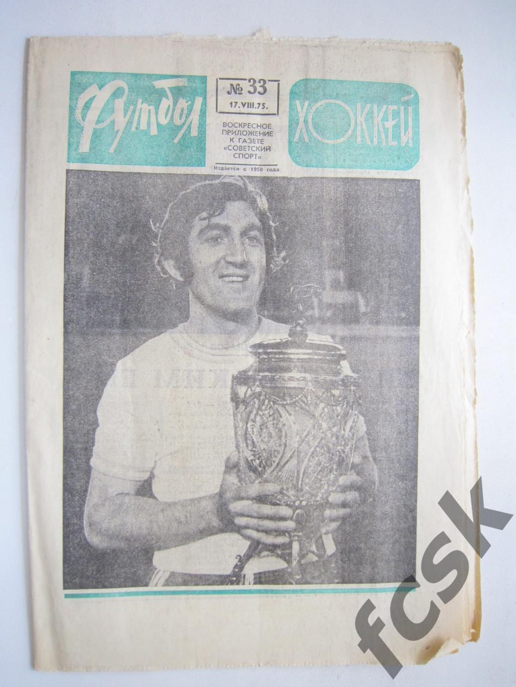 Еженедельник Футбол-Хоккей 1975 № 33 Московская правда (АВ-1)