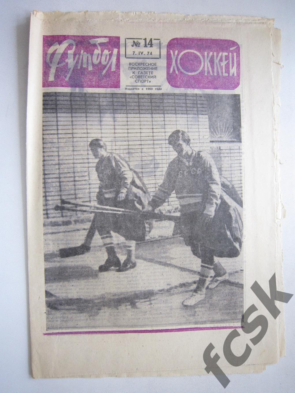 Еженедельник Футбол-Хоккей 1974 № 14 Московская правда (АВ-1)